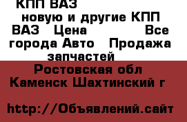 КПП ВАЗ 21083, 2113, 2114 новую и другие КПП ВАЗ › Цена ­ 12 900 - Все города Авто » Продажа запчастей   . Ростовская обл.,Каменск-Шахтинский г.